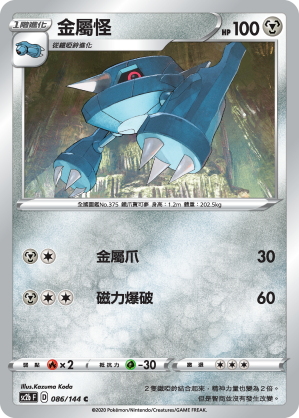 SC2bF 086/144 金屬怪