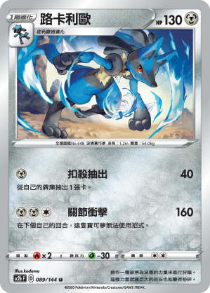 SC2bF 089/144 路卡利歐