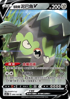 SC2bF 096/144 伽勒爾泥巴魚V