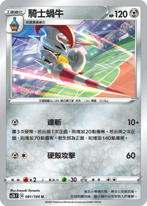 SC2bF 091/144 騎士蝸牛