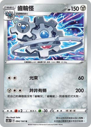 SC2bF 094/144 齒輪怪