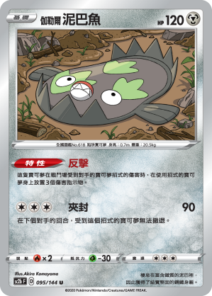 SC2bF 095/144 伽勒爾泥巴魚