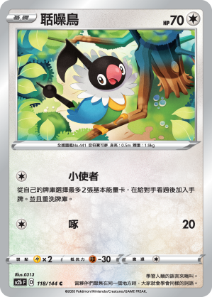 SC2bF 118/144 聒噪鳥