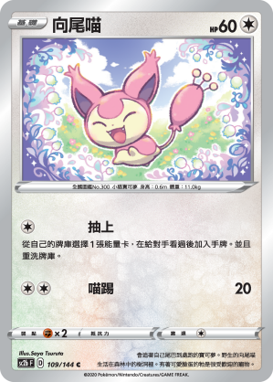 SC2bF 109/144 向尾喵