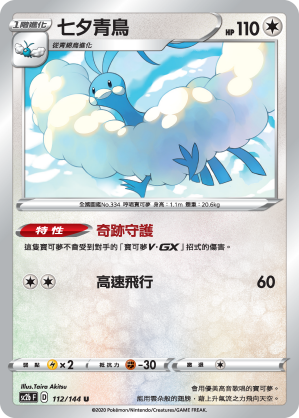 SC2bF 112/144 七夕青鳥