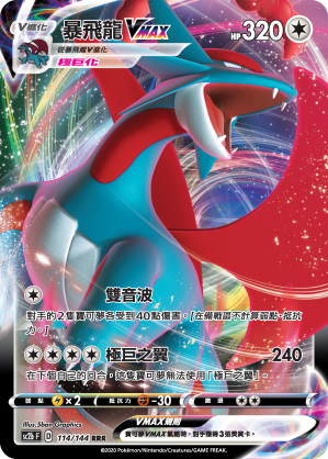 SC2bF 114/144 暴飛龍VMAX