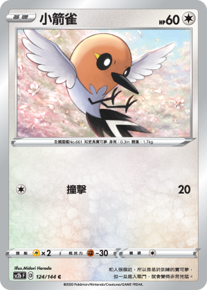 SC2bF 124/144 小箭雀