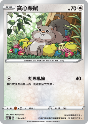 SC2bF 128/144 貪心栗鼠