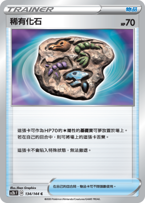 SC2bF 134/144 稀有化石