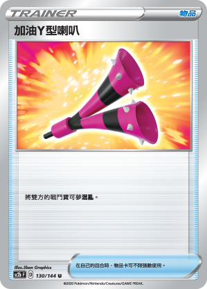 SC2bF 130/144 加油Y型喇叭