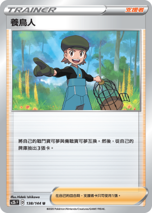 SC2bF 138/144 養鳥人