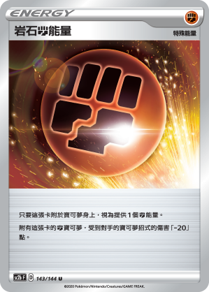 SC2bF 143/144 岩石鬥能量