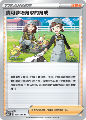 SC2bF 139/144 寶可夢培育家的育成