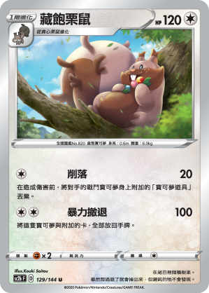 SC2bF 129/144 藏飽栗鼠