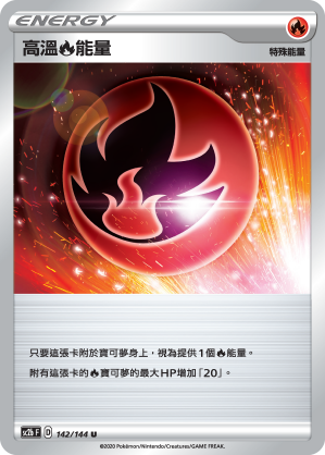 SC2bF 142/144 高溫火能量