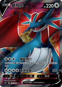 SC2bF 155/144 暴飛龍V