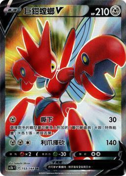 SC2bF 153/144 巨鉗螳螂V