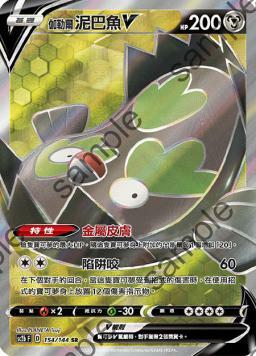 SC2bF 154/144 伽勒爾泥巴魚V