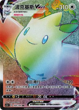 SC2bF 164/144 波克基斯VMAX