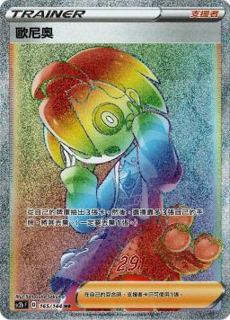 SC2bF 165/144 歐尼奧