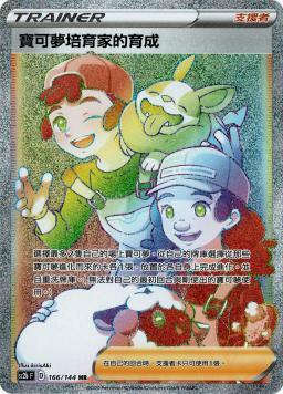 SC2bF 166/144 寶可夢培育家的育成