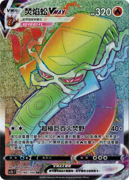 SC2bF 160/144 焚焰蚣VMAX