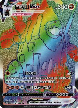SC2bF 161/144 巨炭山VMAX
