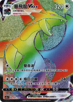 SC2bF 163/144 暴飛龍VMAX