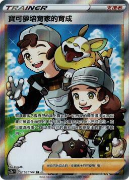 SC2bF 158/144 寶可夢培育家的育成