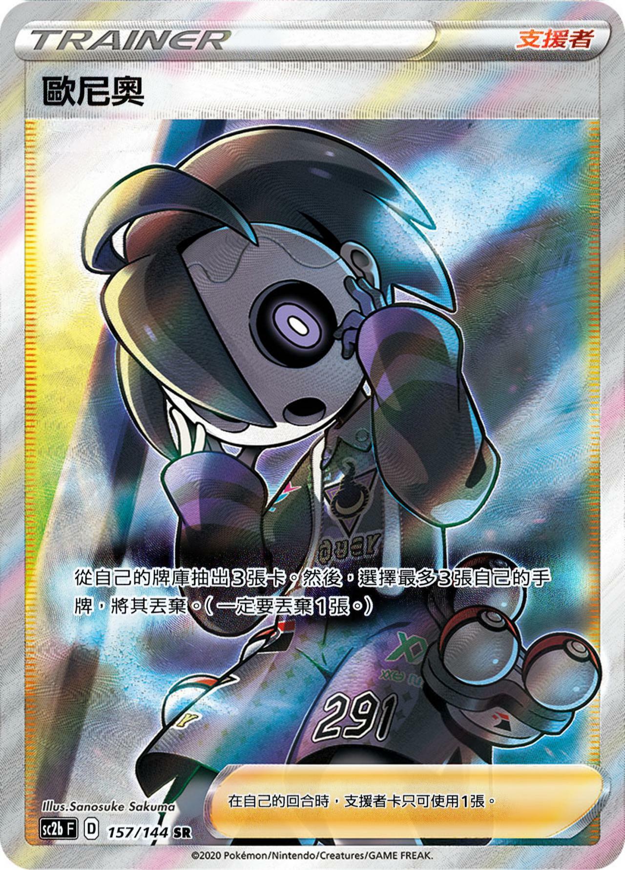 SC2bF 157/144 歐尼奧