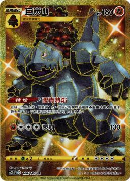 SC2bF 168/144 巨炭山VMAX