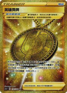SC2bF 170/144 英雄獎牌