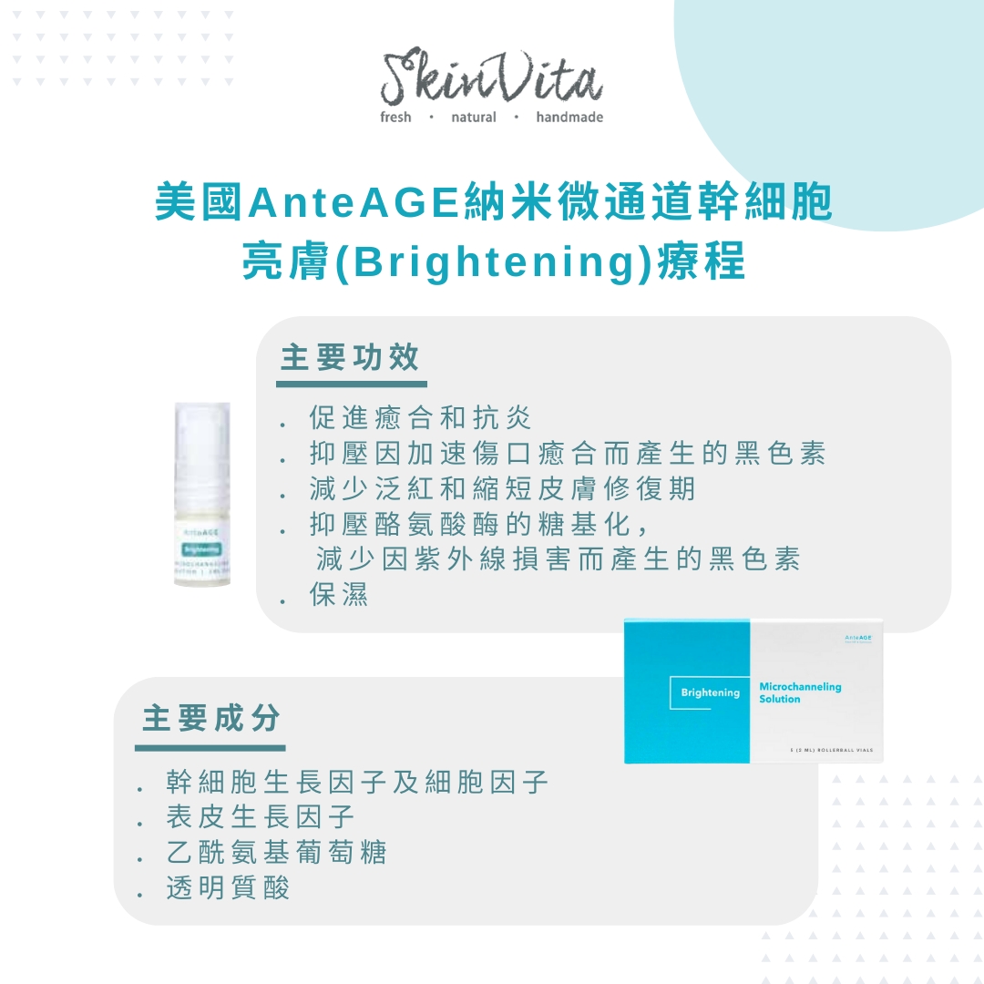 美國AnteAGE納米微通道幹細胞亮膚療程