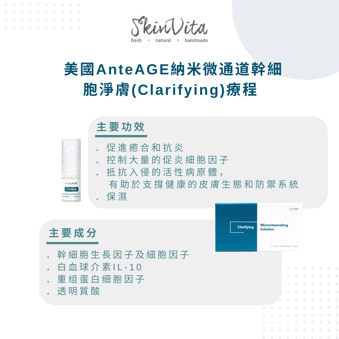 美國AnteAGE納米微通道幹細胞淨膚療程