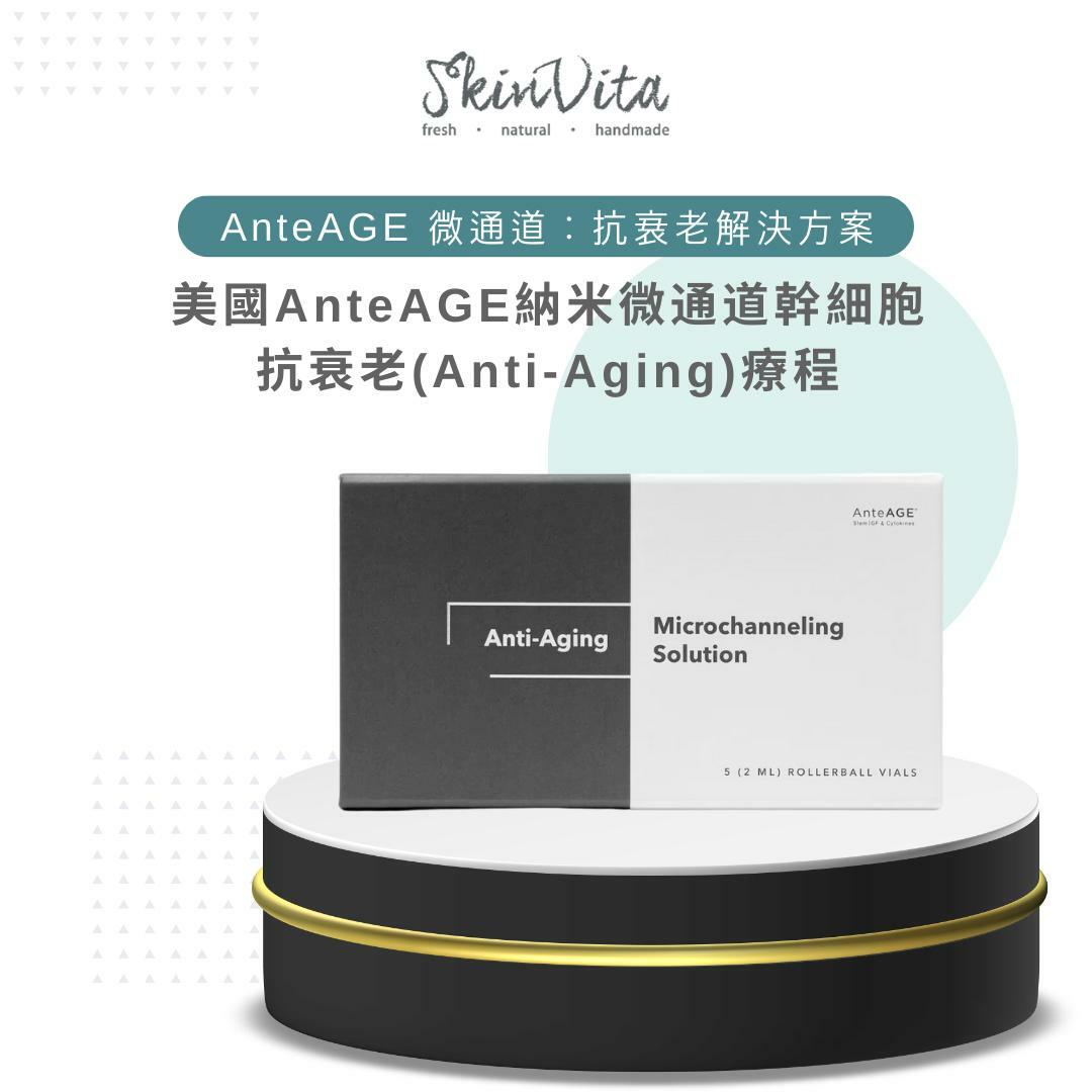 美國AnteAGE納米微通道幹細胞抗衰老療程