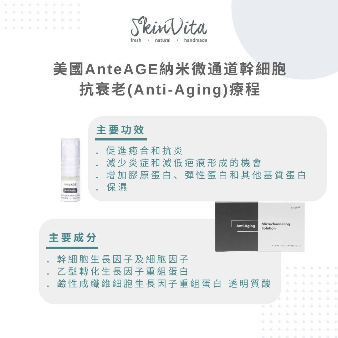 美國AnteAGE納米微通道幹細胞抗衰老療程