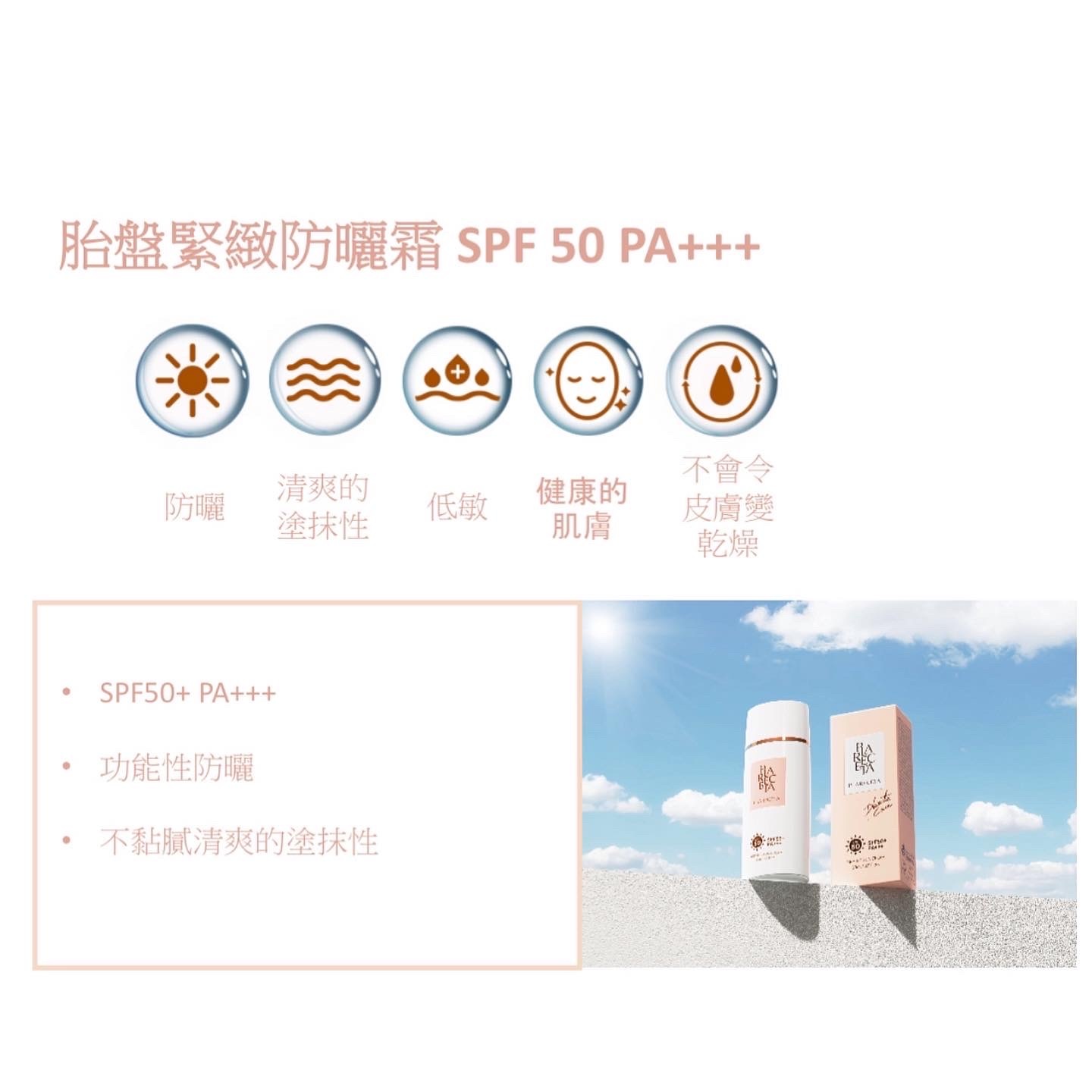 PLARECETA 胎盤緊緻防曬霜 限時優惠