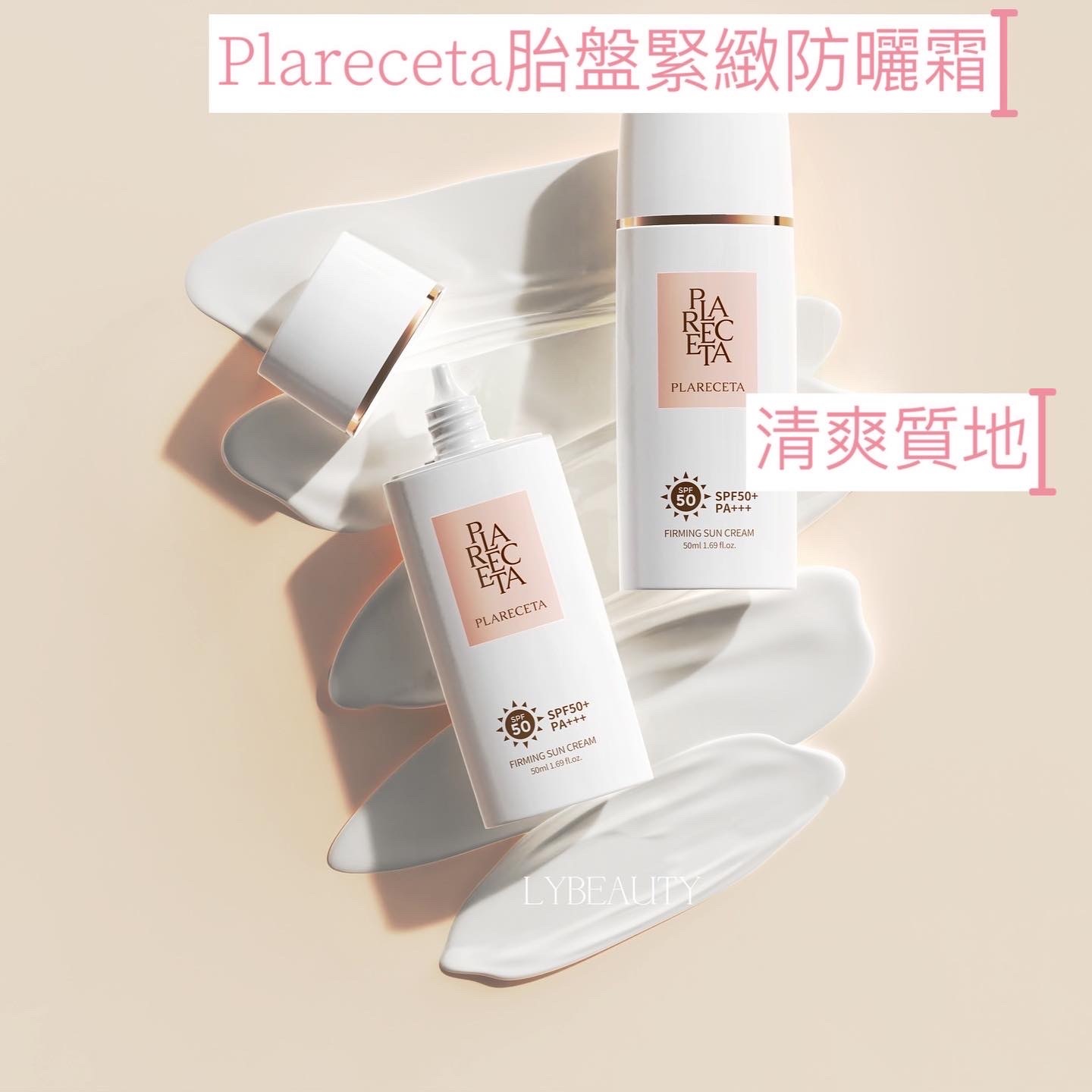 PLARECETA 胎盤緊緻防曬霜 限時優惠