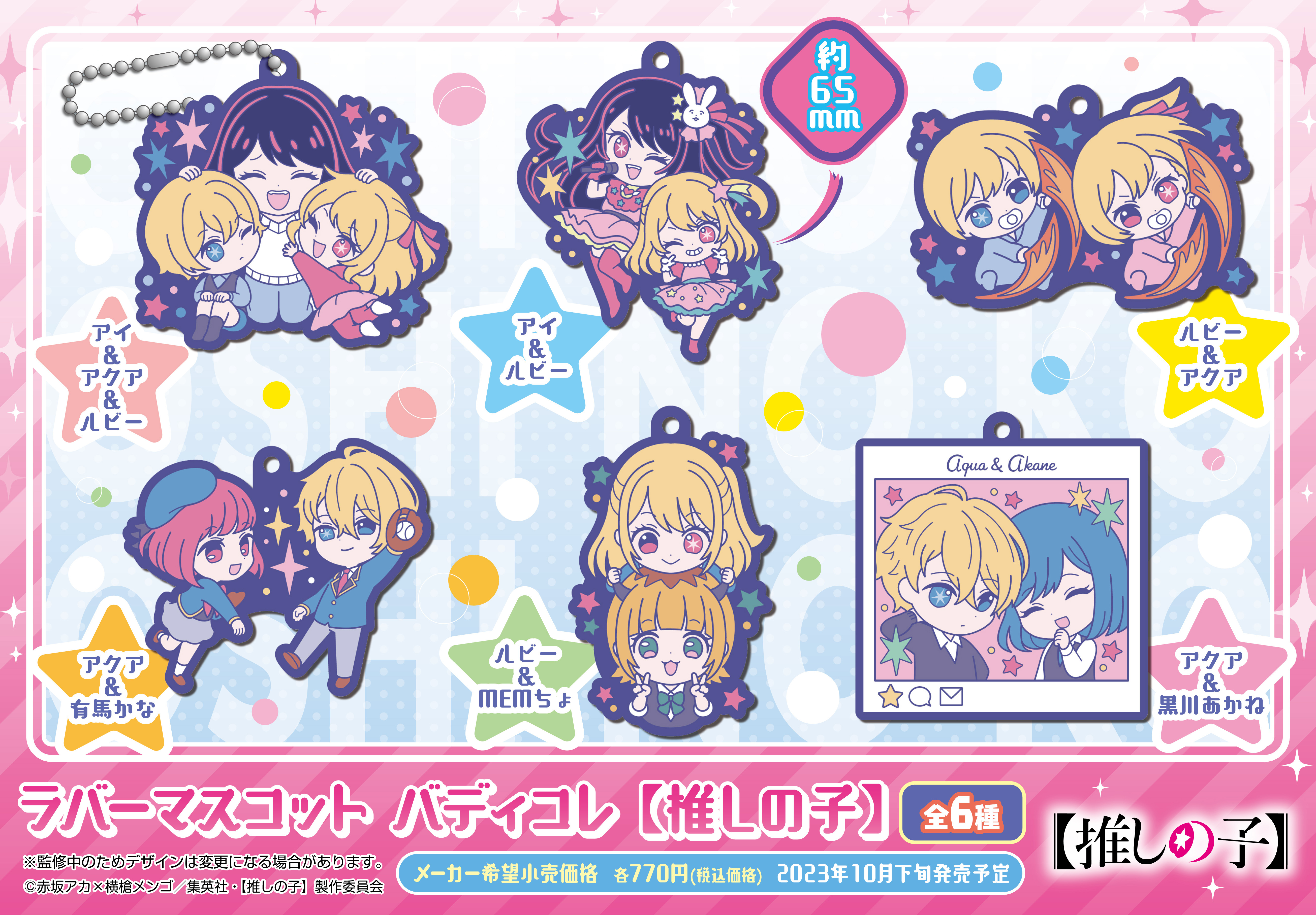 「ACG.GO」「預購」【我推的孩子】 橡膠匙扣SET