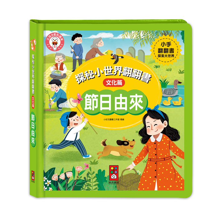 探秘小世界翻翻書-節日由來