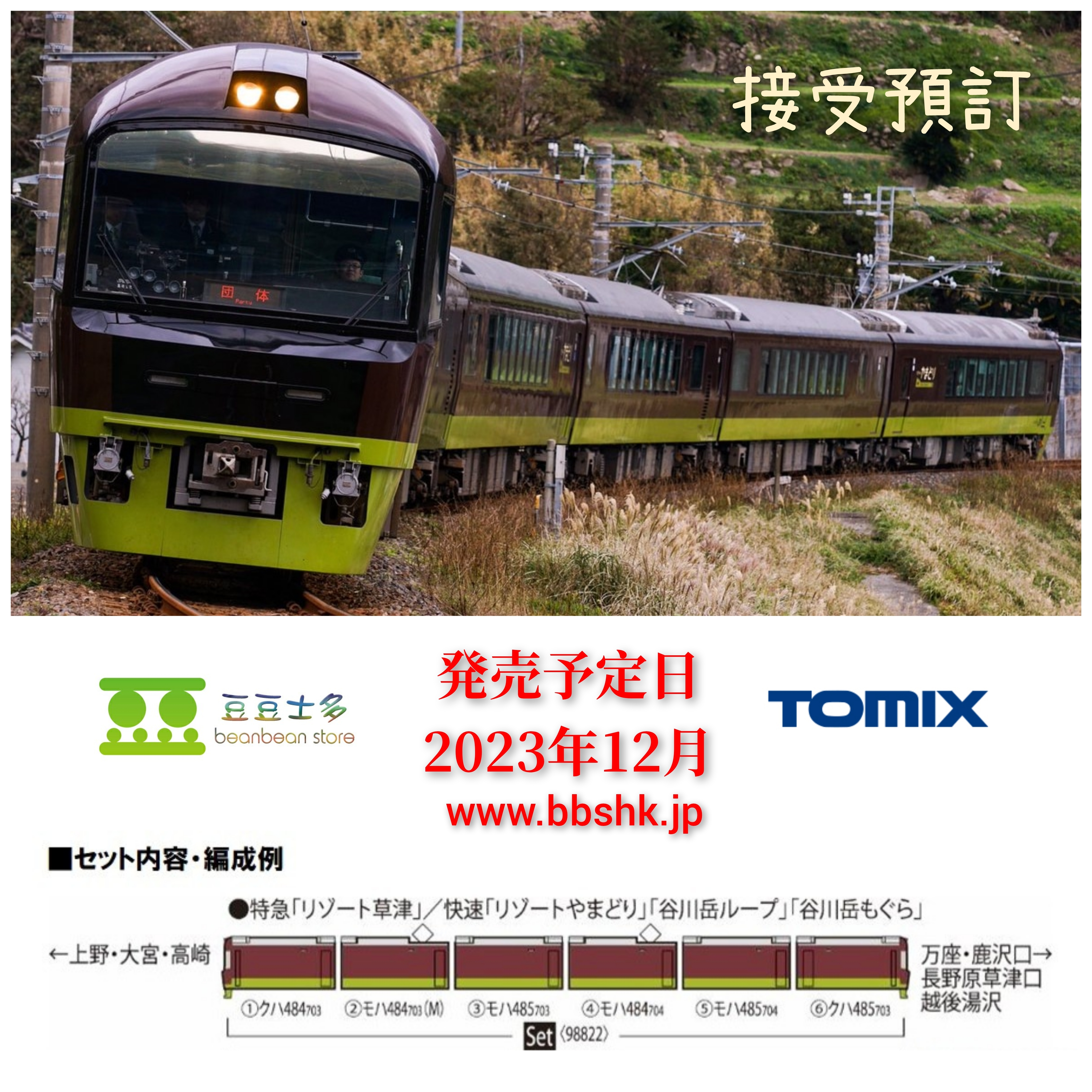 預訂> TOMIX 98822 JR 485-700系電車(リゾートやまどり) 6両