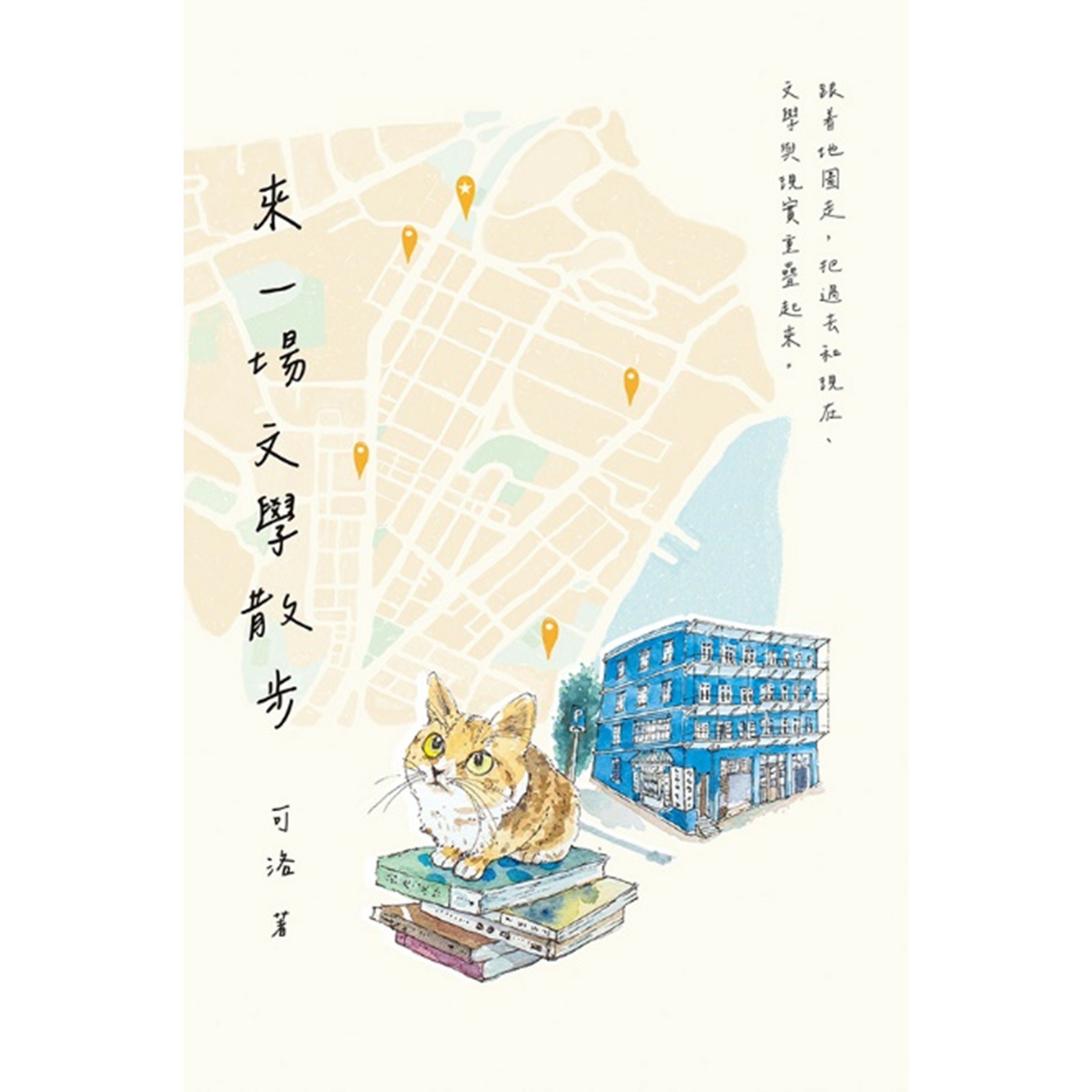 《來一場文學散步》｜可洛 著｜突破出版社