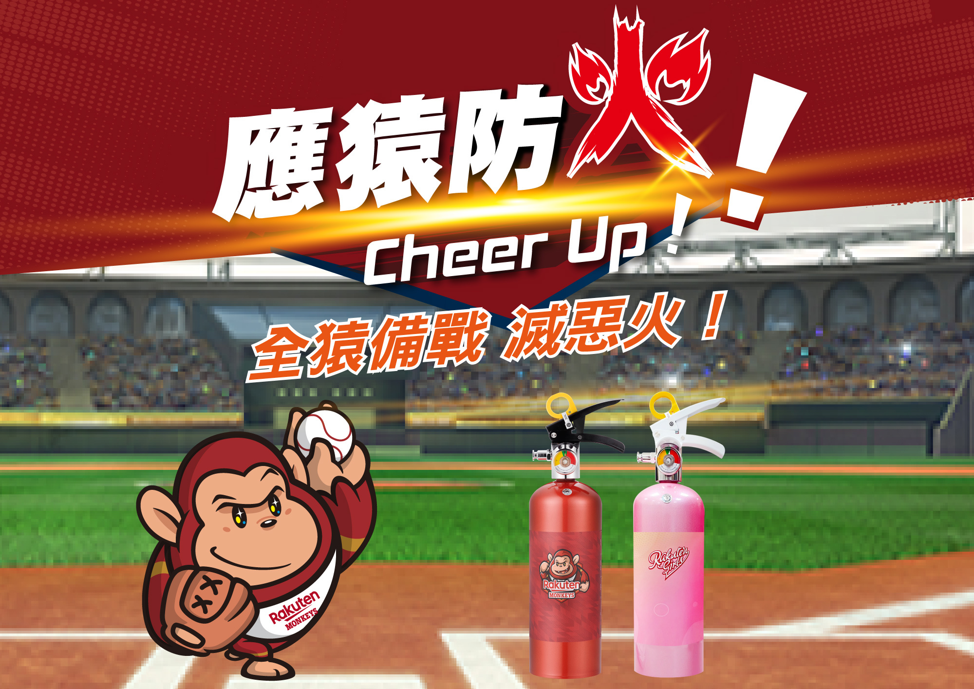 樂天桃猿聯名滅火器