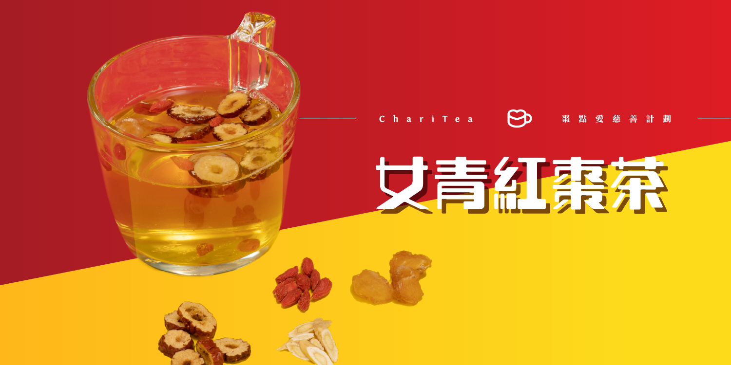 女青紅棗茶義賣