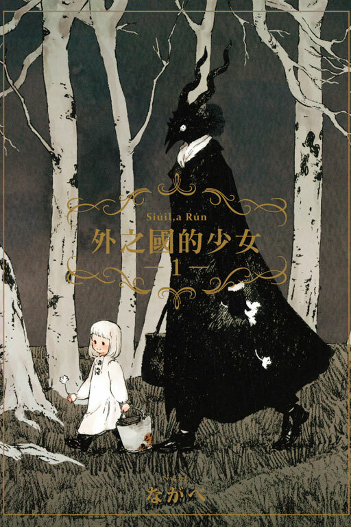 外之國的少女 #1