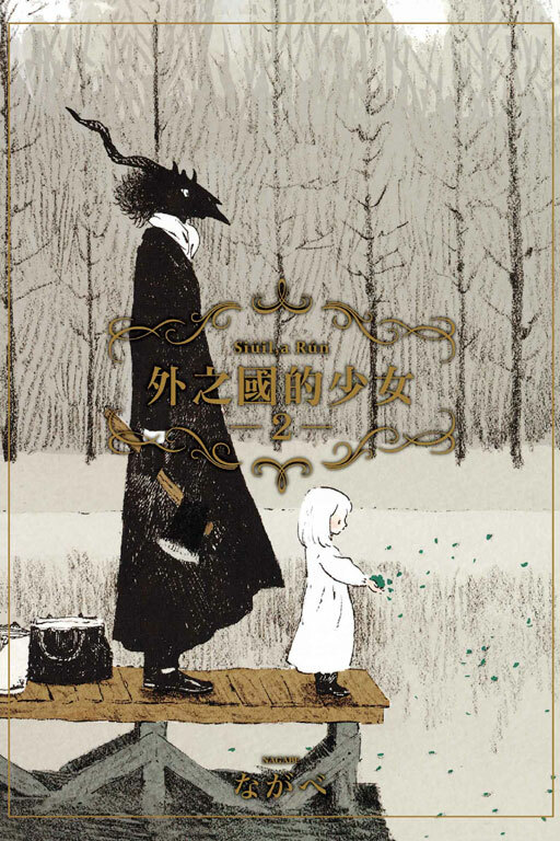 外之國的少女 #2