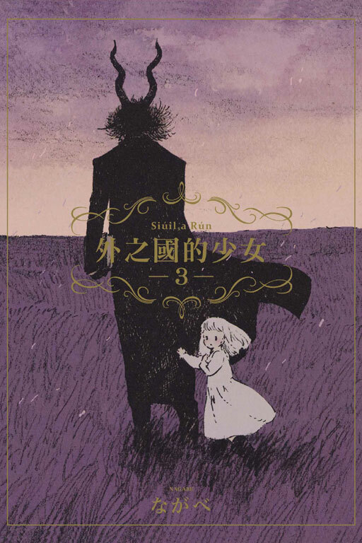 外之國的少女 #3