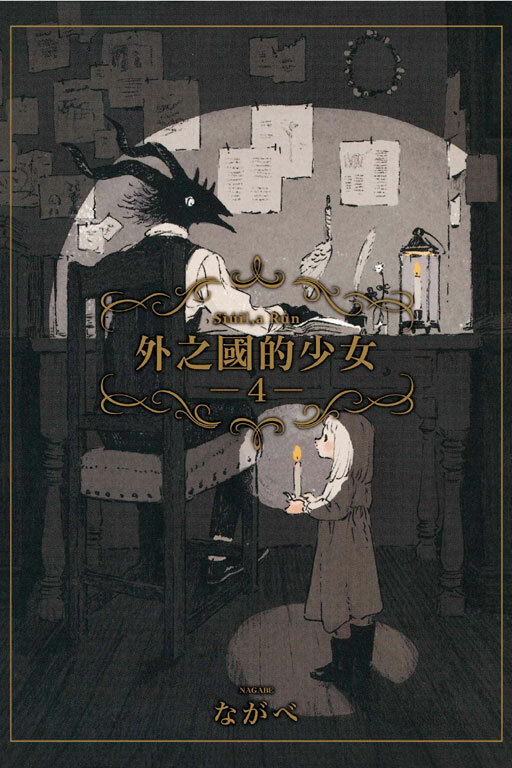 外之國的少女 #4