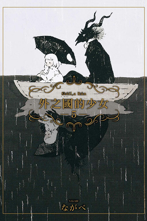 外之國的少女 #5