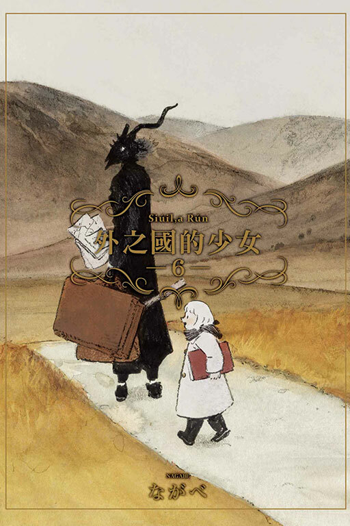 外之國的少女 #6